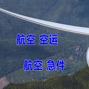 杭州萧山航空物流快递-选东方航空和上海航空